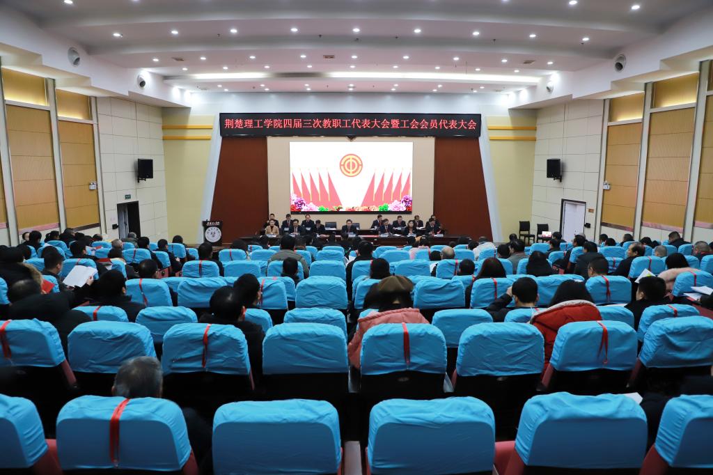 bat365官网召开四届三次教职工代表大会暨工会会员代表大会